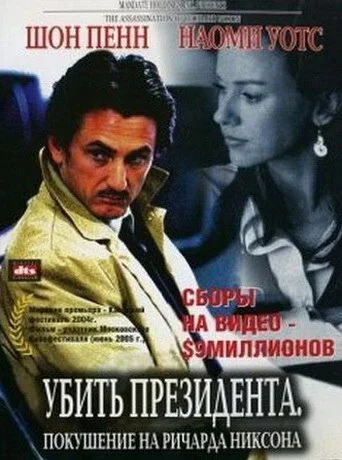 Убить президента. Покушение на Ричарда Никсона 2004 смотреть онлайн бесплатно